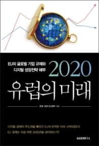 2020 유럽의 미래 - EU의 글로벌 기업 규제와 디지털 성장전략 해부